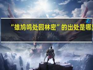 “雄鸠鸣处园林密”的出处是哪里