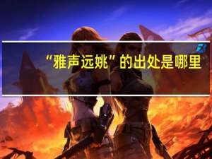 “雅声远姚”的出处是哪里