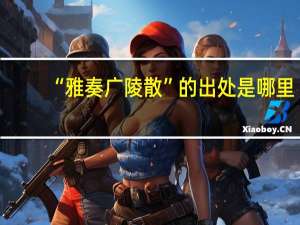 “雅奏广陵散”的出处是哪里