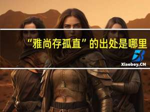 “雅尚存孤直”的出处是哪里