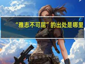 “雅志不可屈”的出处是哪里