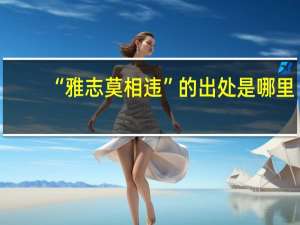 “雅志莫相违”的出处是哪里