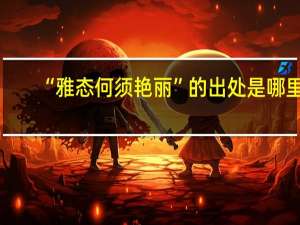 “雅态何须艳丽”的出处是哪里