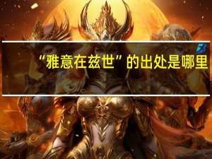 “雅意在兹世”的出处是哪里