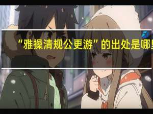 “雅操清规公更游”的出处是哪里