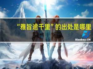 “雅旨逾千里”的出处是哪里