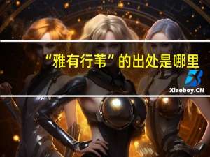 “雅有行苇”的出处是哪里