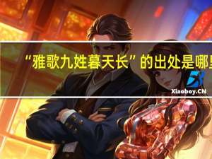 “雅歌九姓暮天长”的出处是哪里