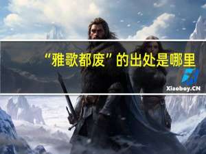 “雅歌都废”的出处是哪里