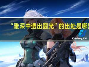 “雅深中透出圆光”的出处是哪里