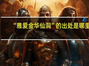 “雅爱金华仙洞”的出处是哪里