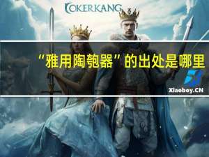 “雅用陶匏器”的出处是哪里