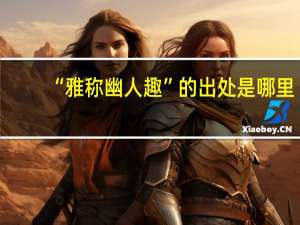 “雅称幽人趣”的出处是哪里