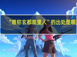 “雅称玄都观里人”的出处是哪里