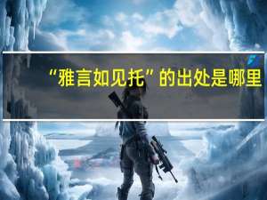 “雅言如见托”的出处是哪里