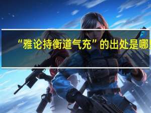 “雅论持衡道气充”的出处是哪里