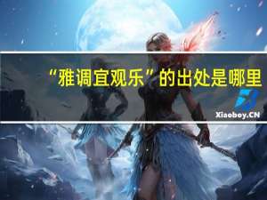“雅调宜观乐”的出处是哪里