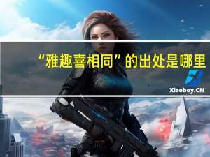 “雅趣喜相同”的出处是哪里
