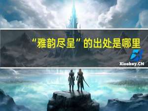 “雅韵尽呈”的出处是哪里
