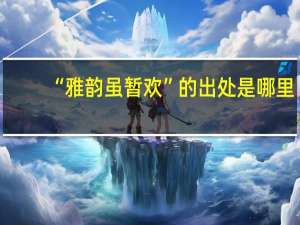 “雅韵虽暂欢”的出处是哪里