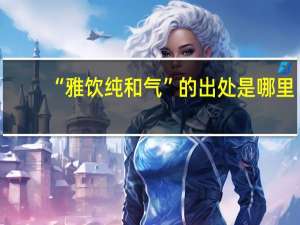 “雅饮纯和气”的出处是哪里