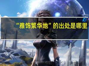 “雅饰繁华地”的出处是哪里