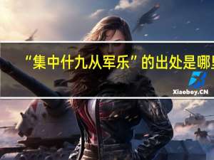 “集中什九从军乐”的出处是哪里