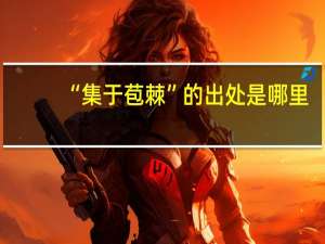 “集于苞棘”的出处是哪里