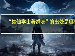 “集仙学士著绣衣”的出处是哪里
