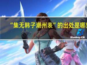 “集无韩子潮州表”的出处是哪里