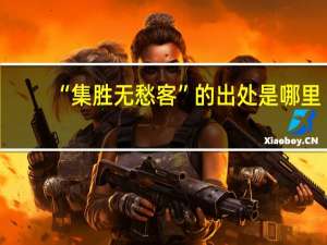 “集胜无愁客”的出处是哪里