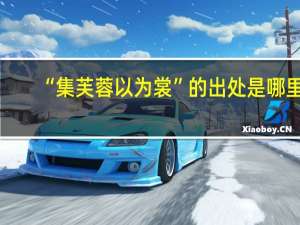 “集芙蓉以为裳”的出处是哪里