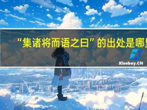 “集诸将而语之曰”的出处是哪里