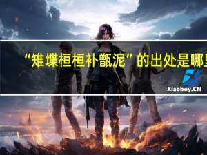 “雉堞桓桓补甑泥”的出处是哪里