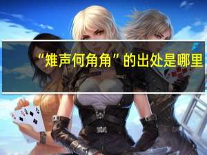 “雉声何角角”的出处是哪里