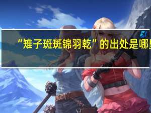 “雉子斑斑锦羽乾”的出处是哪里