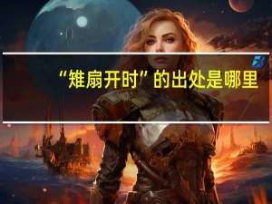 “雉扇开时”的出处是哪里