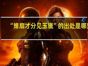 “雉扇才分见玉旒”的出处是哪里