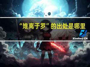 “雉离于罗”的出处是哪里