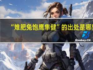 “雉肥兔饱鹰隼健”的出处是哪里