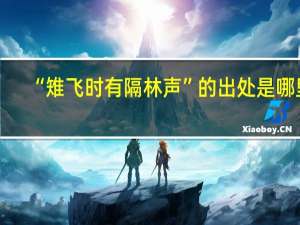 “雉飞时有隔林声”的出处是哪里
