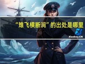 “雉飞横断涧”的出处是哪里