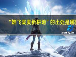 “雉飞陇麦新耕地”的出处是哪里