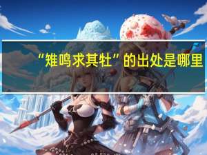 “雉鸣求其牡”的出处是哪里