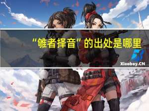 “雊者择音”的出处是哪里