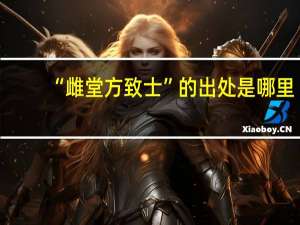 “雌堂方致士”的出处是哪里