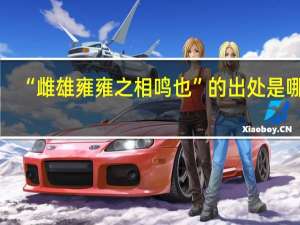 “雌雄雍雍之相鸣也”的出处是哪里