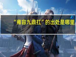 “雍容九鼎扛”的出处是哪里