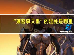 “雍容事文墨”的出处是哪里