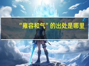 “雍容和气”的出处是哪里